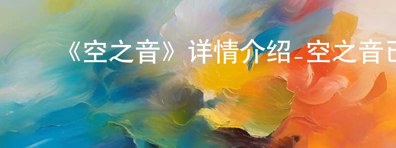 ﻿陈根荣发布﻿《空之音》详情介绍_空之音已完结在线观看_空之音迅雷下载_日漫